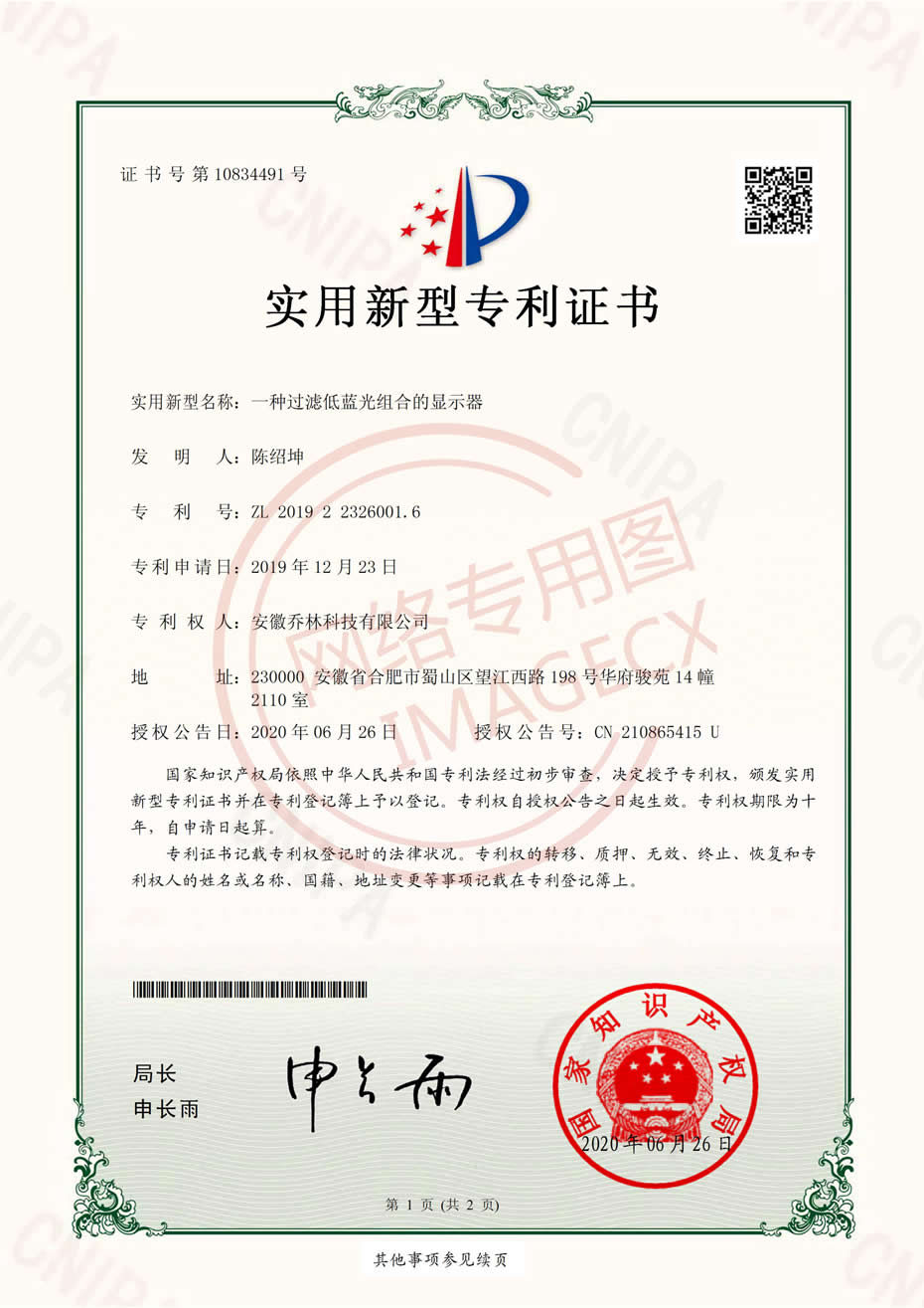 實用新型專利證書-一種過濾藍(lán)光組合的顯示器-電子證書_00.jpg